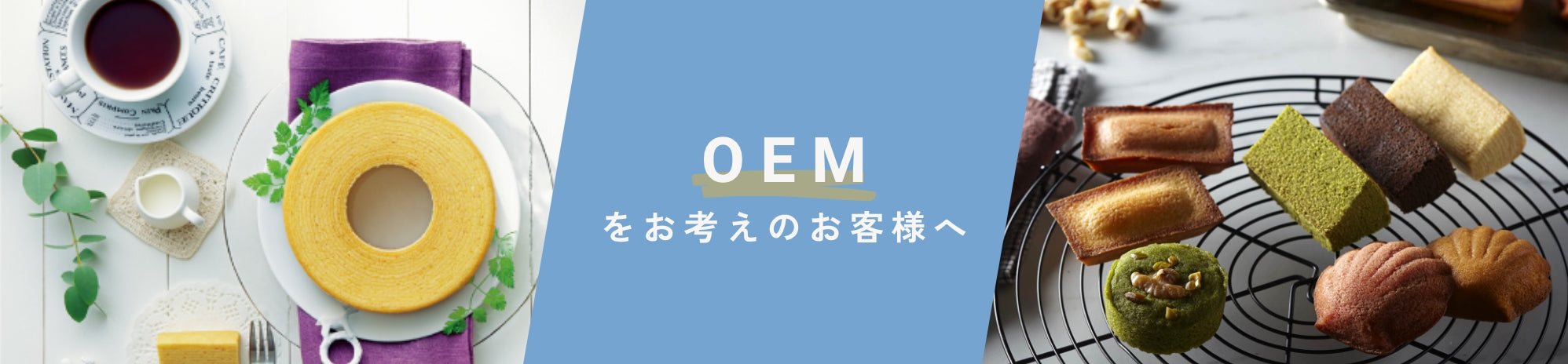 OEMをお考えのお客様へ