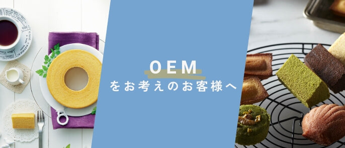 OEMをお考えのお客様へ