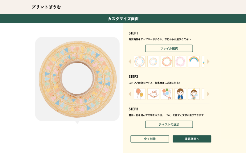 デザインの作成画面